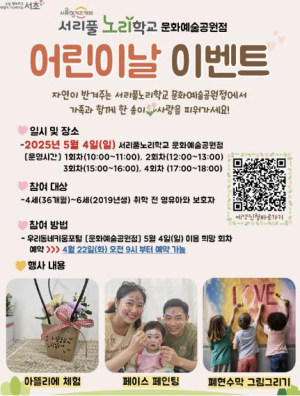 서초구 서리풀노리학교, 어린이날 맞아 다채로운 프로그램 열어