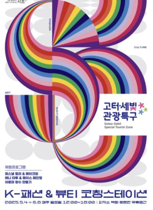 서초구, 고터·세빛 관광특구에서 `K-패션&뷰티 코칭 스테이션` 운영