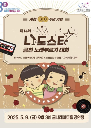 오늘은 `나도스타`... 금천구, 아동·청소년 노래부르기 대회 개최