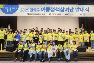 `고사리 손으로 만드는 미래` 관악구, 아동정책참여단 운영