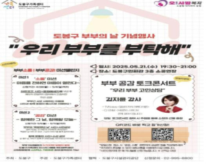 도봉구, 5월 21일 부부의 날 기념 `우리 부부를 부탁해` 행사 개최