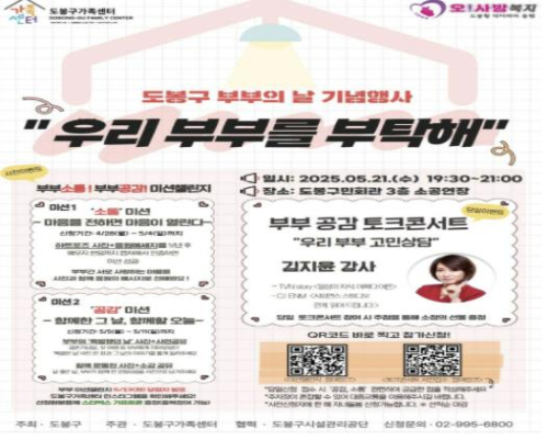 도봉구, 5월 21일 부부의 날 기념 `우리 부부를 부탁해` 행사 개최
