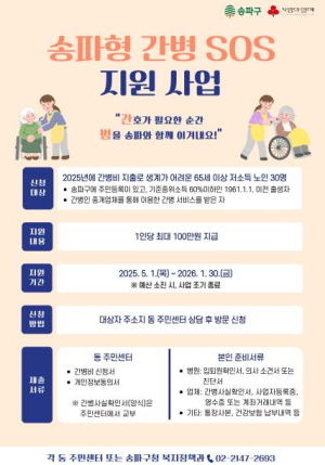 `송파형 간병 SOS 지원사업`…저소득 노인 간병비 최대 100만 원 지원
