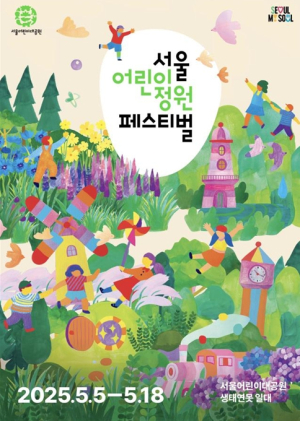 서울시, 서울어린이대공원에서 정원과 함께 마법같은 어린이날을 만나보세요