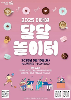 용산구, 2025. 이태원 달달 놀이터 개최