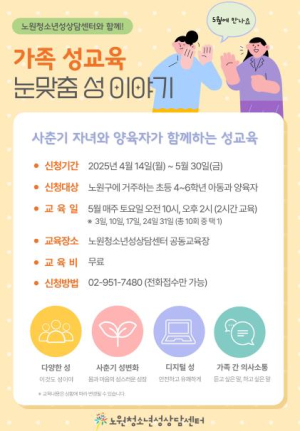 숨지도 말고 외면하지도 말아요~ 눈 맞추고 대화해요! 노원구, 청소년성상담센터 `눈맞춤 性 이야기`