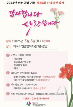 `효의 마음을 꽃피우다` 마포구, 카네이션 축제 개최