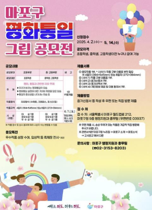 통일을 그리다, 평화를 잇다...마포구 평화통일 그림 공모전 개최