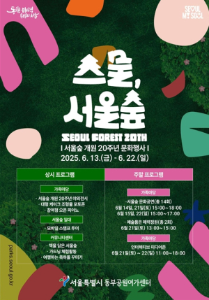 서울시, 서울숲 개원 20주년 다채로운 행사 가득! ‘스물, 서울숲’