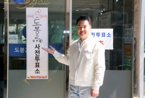 오언석 도봉구청장, 제21대 대통령 선거 사전투표 첫날 투표 완료