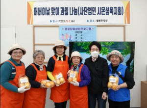 (사)시온성복지회, 서대문구 `행복한 밥상` 이용 어르신들께 과일 나눔