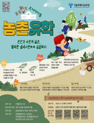 서울시교육청, 2025학년도 2학기 농촌유학 신규 참여 학생 모집