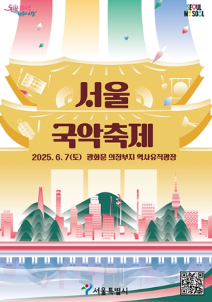 올해부터 6월 5일은 ‘국악의 날’…서울시, 6월 7일 의정부지 역사유적광장서 국악축제 연다