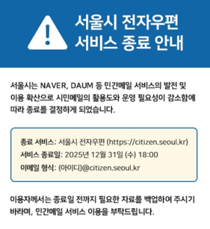 서울시, 시민메일(@citizen.seoul.kr) 서비스 연말 종료