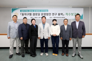 동작구의회, ‘동작구형 경로당 운영방안 연구’ 착수보고회 개최