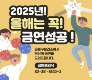 `노담(NO 담배)의 시작!` 은평구 금연클리닉과 함께