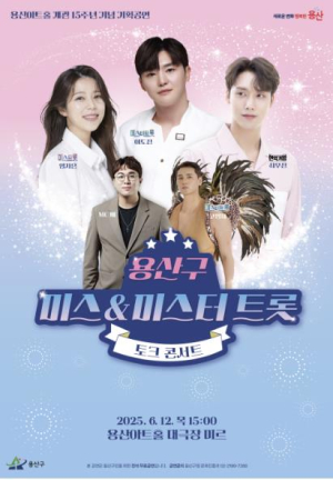용산구, 용산아트홀 개관 15주년 기념 `미스·미스터 트롯 토크콘서트`