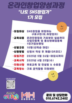 구로구, 온라인 창업가 양성 과정(나도 SNS 창업가) 1기 모집