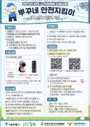 강북구, 1인가구 안심홈세트 신청하세요