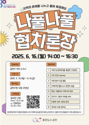 주민과 함께 만들어가는 금천구…16일 `나풀나풀 협치론장` 개최