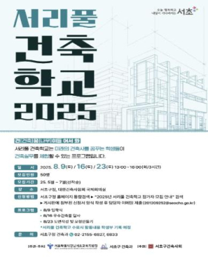 서초구, 2025년 `서리풀 건축학교` 참가 청소년 모집