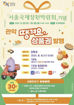 `땡겨요` 맛집 관악구, 서울국제정원박람회 기념 땡겨요상품권 5억 원 푼다