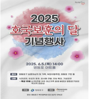 당신을 잊지 않겠습니다…영등포구, 호국보훈의 달 맞아 다양한 예우 행사 진행