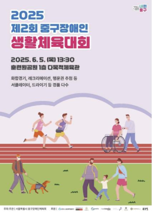 서울 중구, 제2회 장애인 생활체육대회 개최