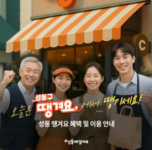 성동구, 공공배달앱 `땡겨요` 현장 집중 홍보…˝현장에서 바로 가입까지˝