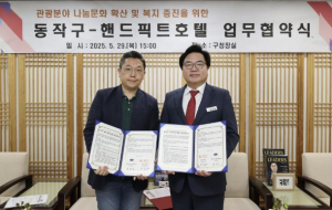 `올여름 호캉스 여기로 갈까?` 동작구, 핸드픽트호텔과 업무협약 체결