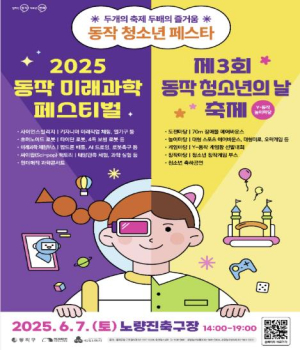 ˝두 개의 축제, 두 배의 즐거움!˝ 2025 동작 청소년 페스타 개최