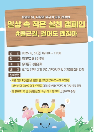 “출근길 3천 걸음으로 지구를 지켜요” 동대문구, 환경의 날 캠페인 운영