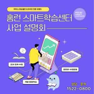아이스크림에듀 ‘홈런 스마트학습센터’ 6월 사업설명회 개최