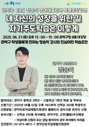 관악구, EBS 대표강사가 알려주는 ‘진짜공부, 진짜인생을 위한 자기주도 학습법’