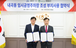 서초구-㈜루첸파크 내곡동 임시 공영주차장 조성 부지사용 협약 체결
