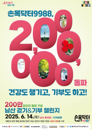 서울특별시, 밀리언셀러 정책 손목닥터 200만 돌파 기념 ‘걷기·기부 챌린지’, 14일(토) 개최