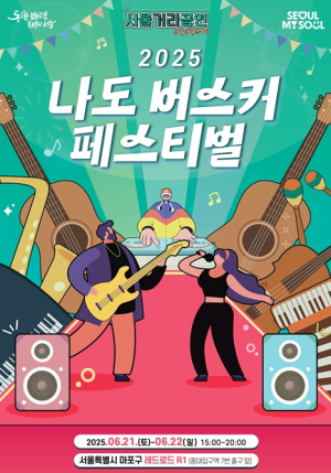 ‘무대의 주인공은 나야 나!’ 서울시, `나도 버스커` 축제 개최