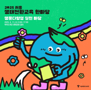 서울시교육청, 6월 ‘생태전환교육 행동의 달’ 지정 ‘2025 서울 생태전환교육 한마당’ 개최