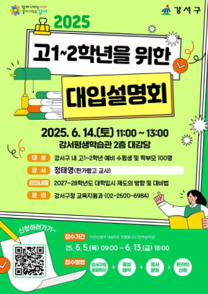 변화하는 대학입시 전략, 강서구에서 한눈에!