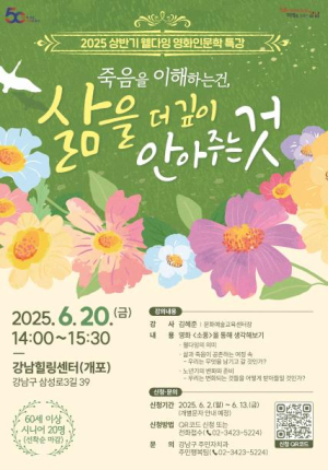 강남구, 시니어 위한 `웰다잉 영화인문학 특강` 개최