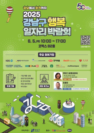 강남구, 우수기업과 구직자 이어주는 대규모 일자리 박람회 개최