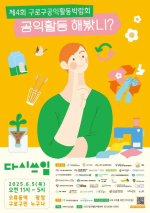구로구, `제4회 공익활동박람회` 개최… 서울시 자치구 유일