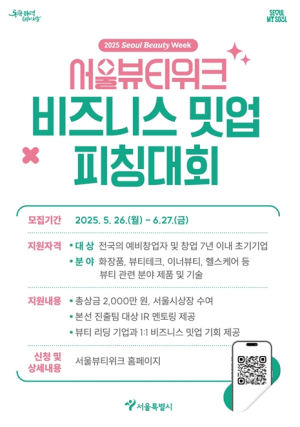 서울시, K-뷰티 혁신 스타트업 발굴한다…`2025 뷰티위크 피칭대회` 개최