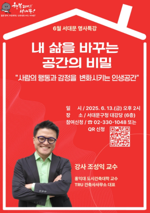 서대문구, `내 삶을 바꾸는 공간의 비밀` 주제로 6월 명사 특강
