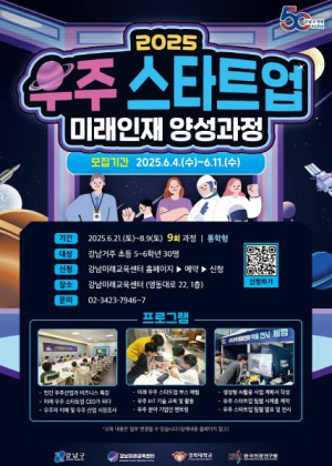 `우주를 꿈꾸는 너, CEO가 되어볼래?` 강남구, 우주 스타트업 미래인재 양성
