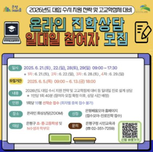 은평구, 맞춤형 진로·진학 컨설팅 온라인으로 확대 시행
