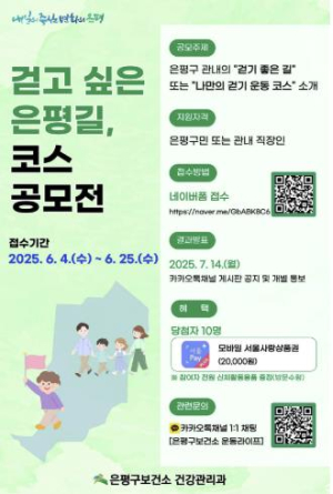 ˝함께 걷고 싶은 은평길이 있나요?˝ 은평구, 걷기 코스 공모전 열어