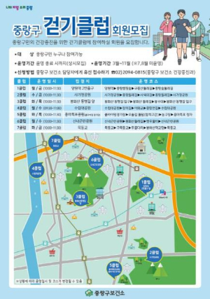 함께 걸어서 좋아요, `중랑구 걷기클럽` 인기