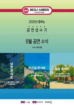 ˝수성동계곡 무대 위, 감성이 흐른다˝ 종로 `어디나 스테이지` 6월 공연 시작