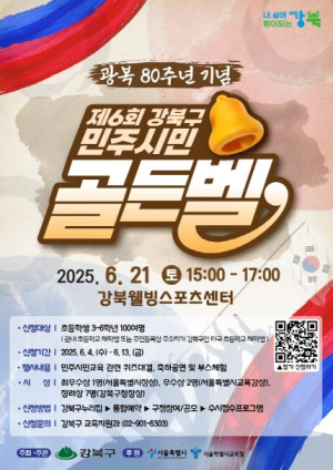 강북구, 광복 80주년 기념 `제6회 강북구 민주시민골든벨` 개최